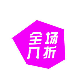唯美精美店铺不规则图案折扣标签