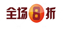 全场八折