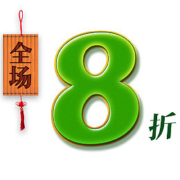 全场八折
