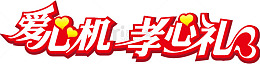 爱心机孝心礼字体设计