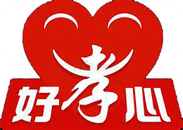 好孝心艺术字