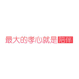 最大的孝心就是陪伴字体设计