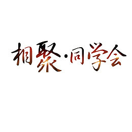 相聚同学会