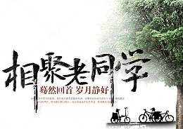 相聚老同学
