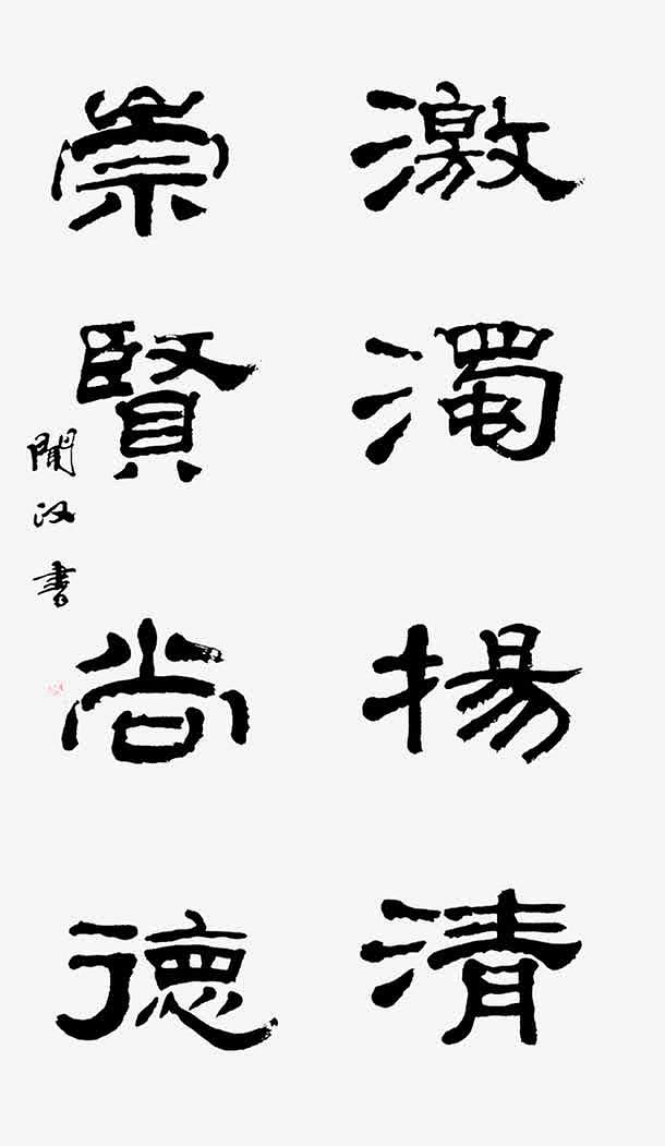 激浊扬清