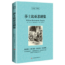 莎士比亚悲剧集