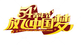 54青年节放飞中国梦标题免扣