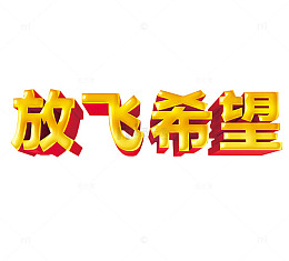 放飞希望
