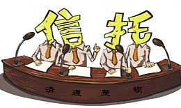 信托转型形式紧迫
