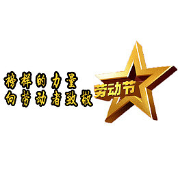 向劳动者致敬免抠素材