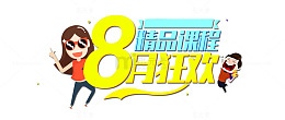 八月狂欢元素