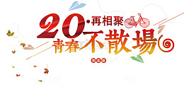 青春不散场