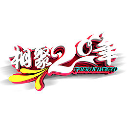 相聚20年艺术字免费素材
