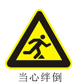 温馨提示图案