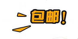 文字包邮促销