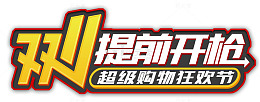 双十一提前开抢