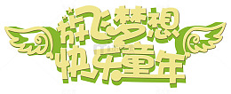 放飞梦想快乐童年