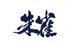朱雀字体设计素材