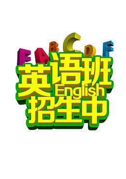 醒目招生艺术字体