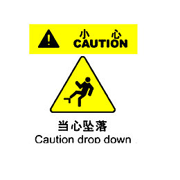 小心！小心坠落