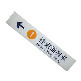 香港地铁站牌素材