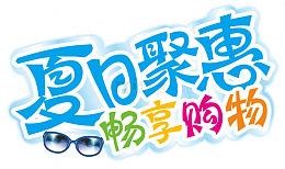 夏日聚惠畅享购物