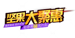 坚果大聚惠艺术字免抠素材