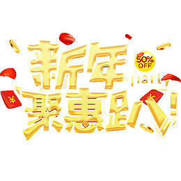 新年聚惠