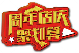 周年店庆