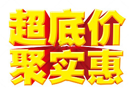 超低价 聚实惠