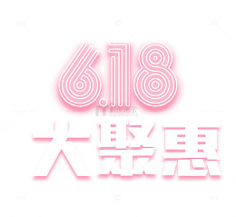 618大聚惠艺术字
