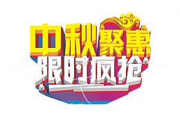 中秋聚惠 限时疯抢
