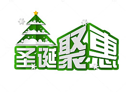 圣诞聚惠艺术字