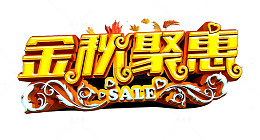 秋天聚惠艺术字