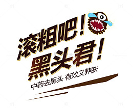 滚粗吧黑头君
