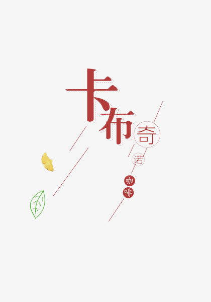 卡布奇诺