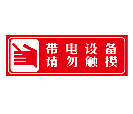 带电设备