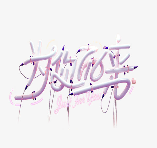 浅紫色艺术英汉字体为你而来