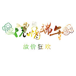 浓情端午