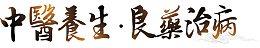 中医养生艺术字