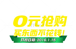 0元抢购促销版头