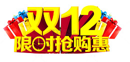 双12抢购