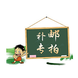 补邮费专拍