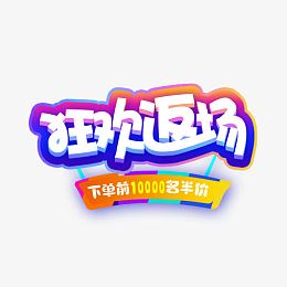 狂欢返场酷炫艺术字