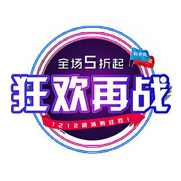 炫彩天猫狂欢再战五折促销标签