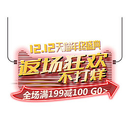 双12返场狂欢不打烊