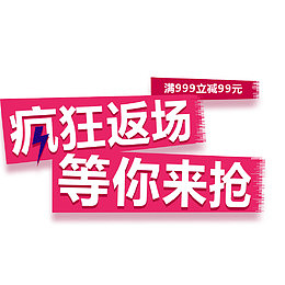 疯狂返场