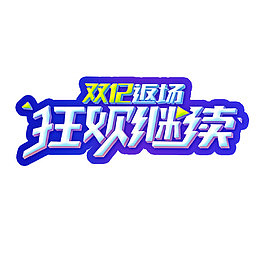 双十二返场艺术字