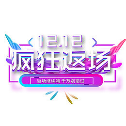 双12疯狂返场PNG