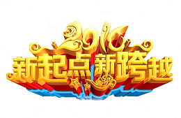 新起点 新跨越